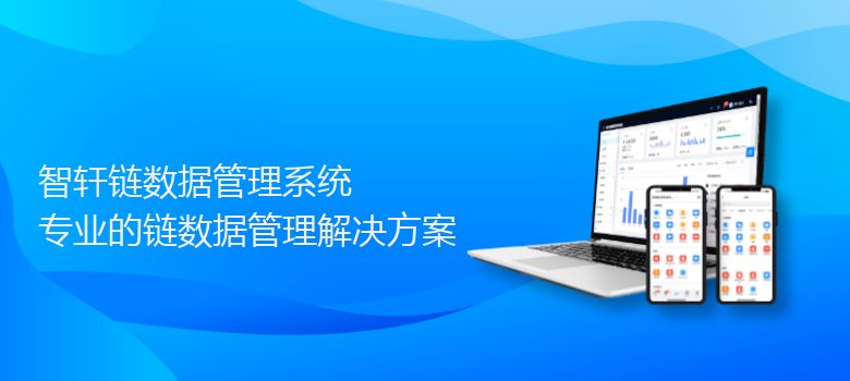 链数据管理系统